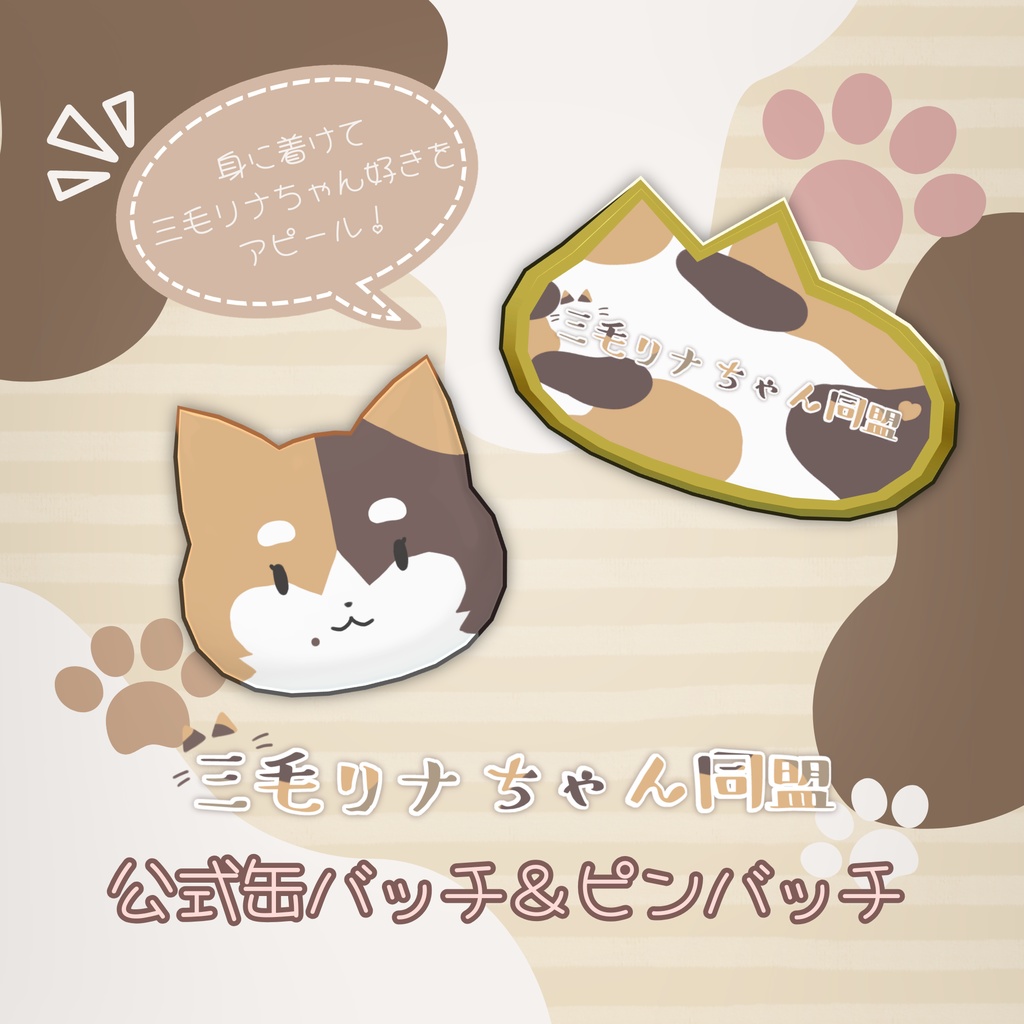 【三毛リナちゃん同盟】三毛リナちゃん同盟公式バッチ【配布】 image