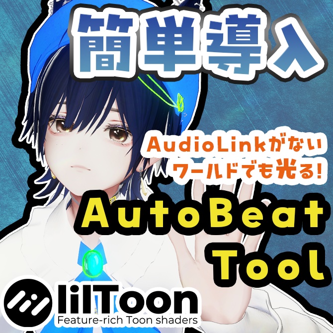 【VRChat】AutoBeat Tool — 音楽に合わせてアバターが光る｜AudioLink＆OSC対応 image