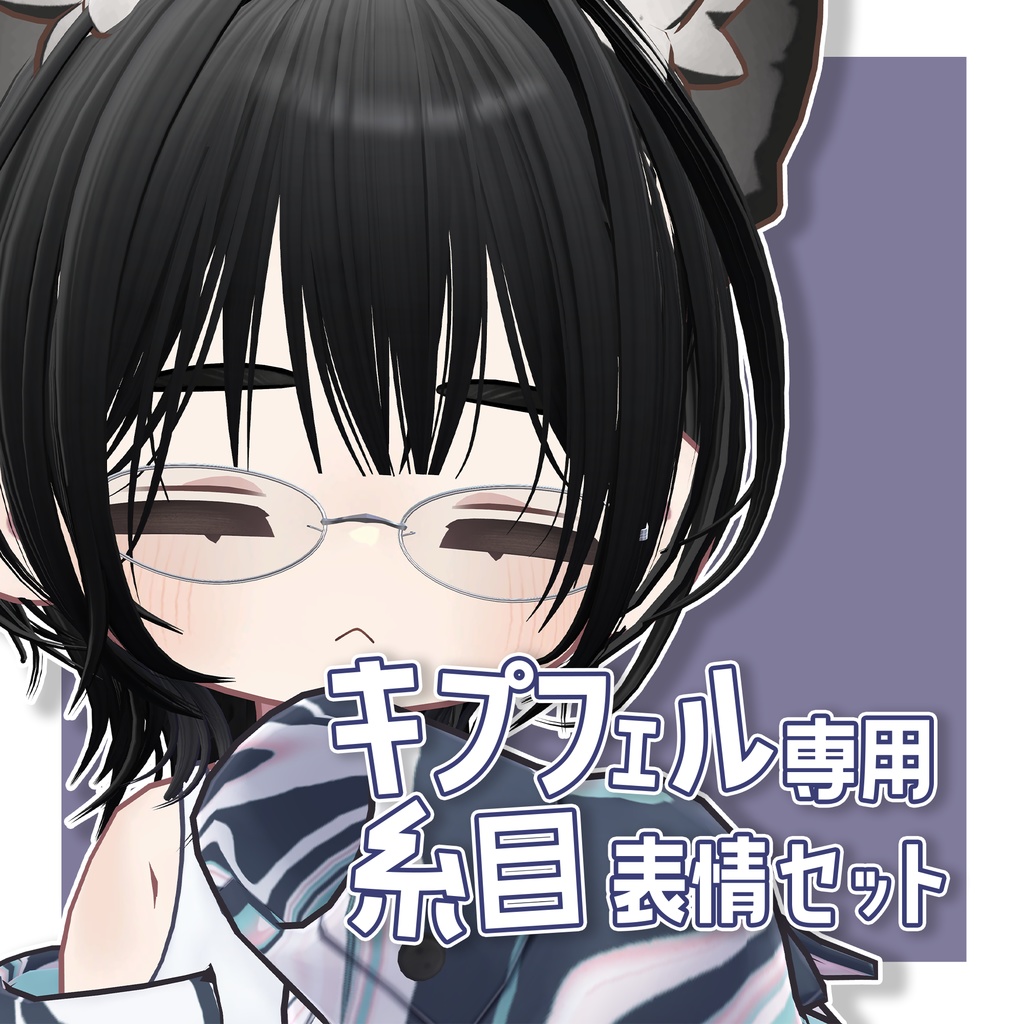 【FREE無料】糸目表情セット【キプフェル専用】 image