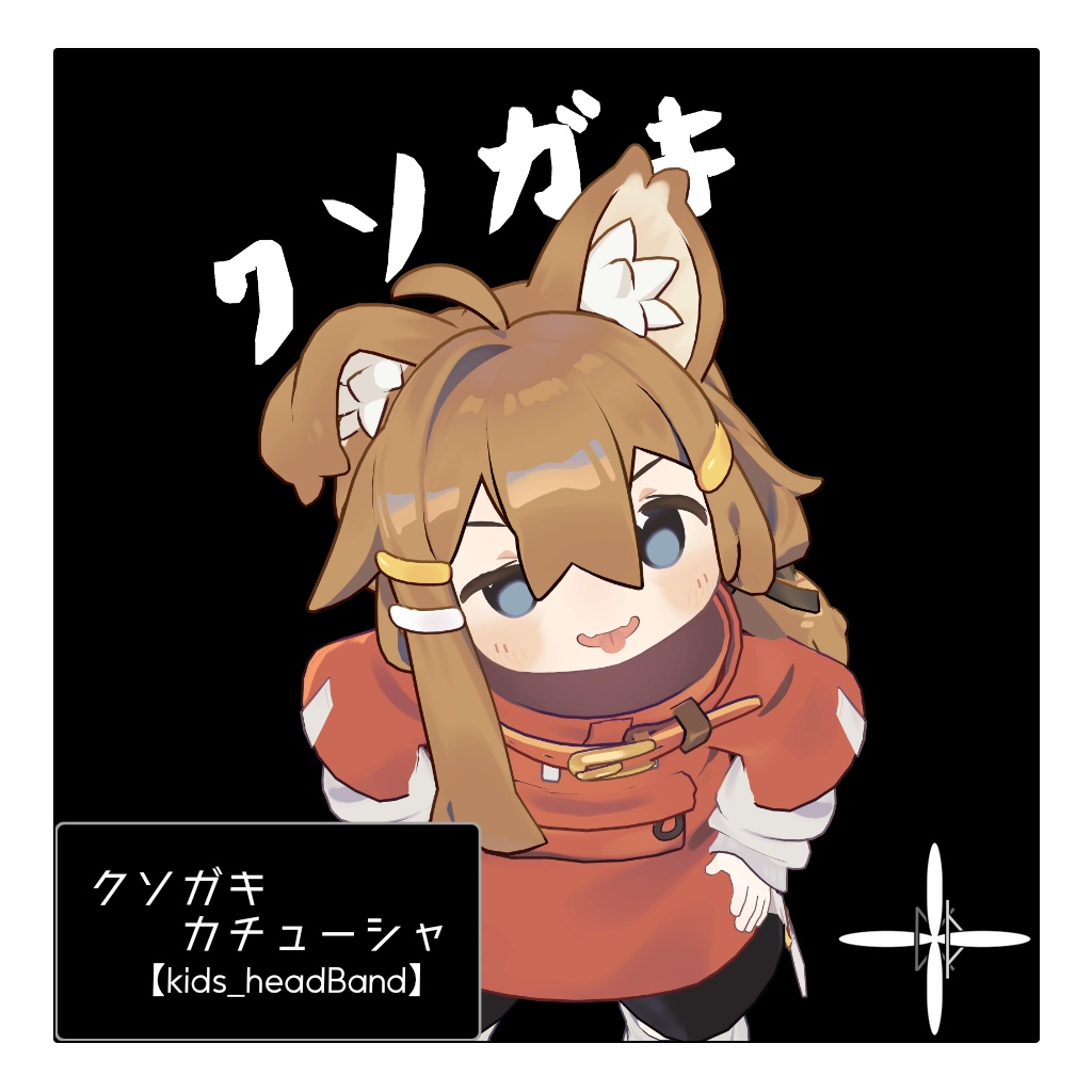 クソガキカチューシャ【kids_headBand】 image