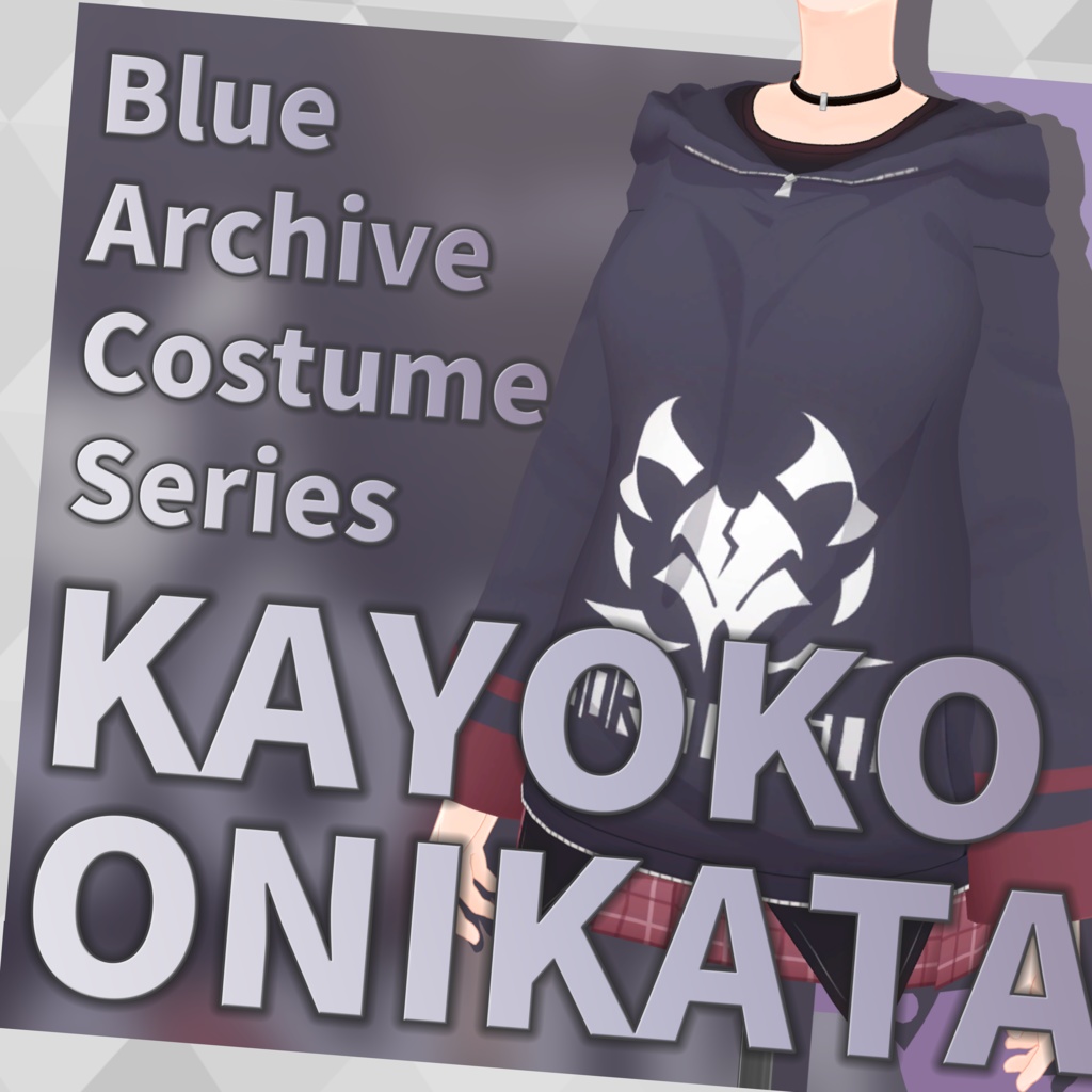 【しなの対応】鬼方カヨコ【VRChat 3D衣装モデル】 image