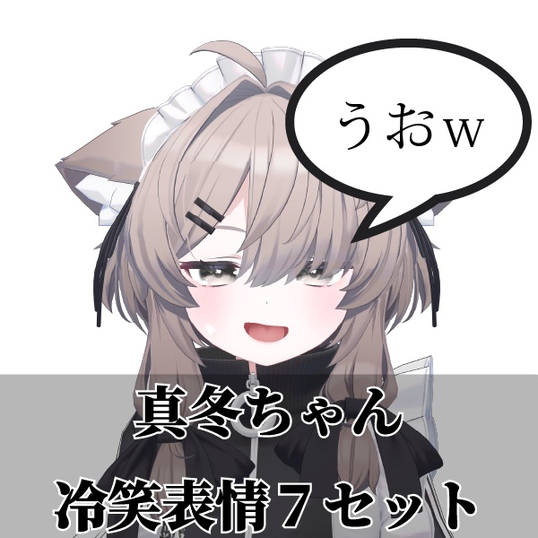 真冬ちゃん冷笑表情７セット image