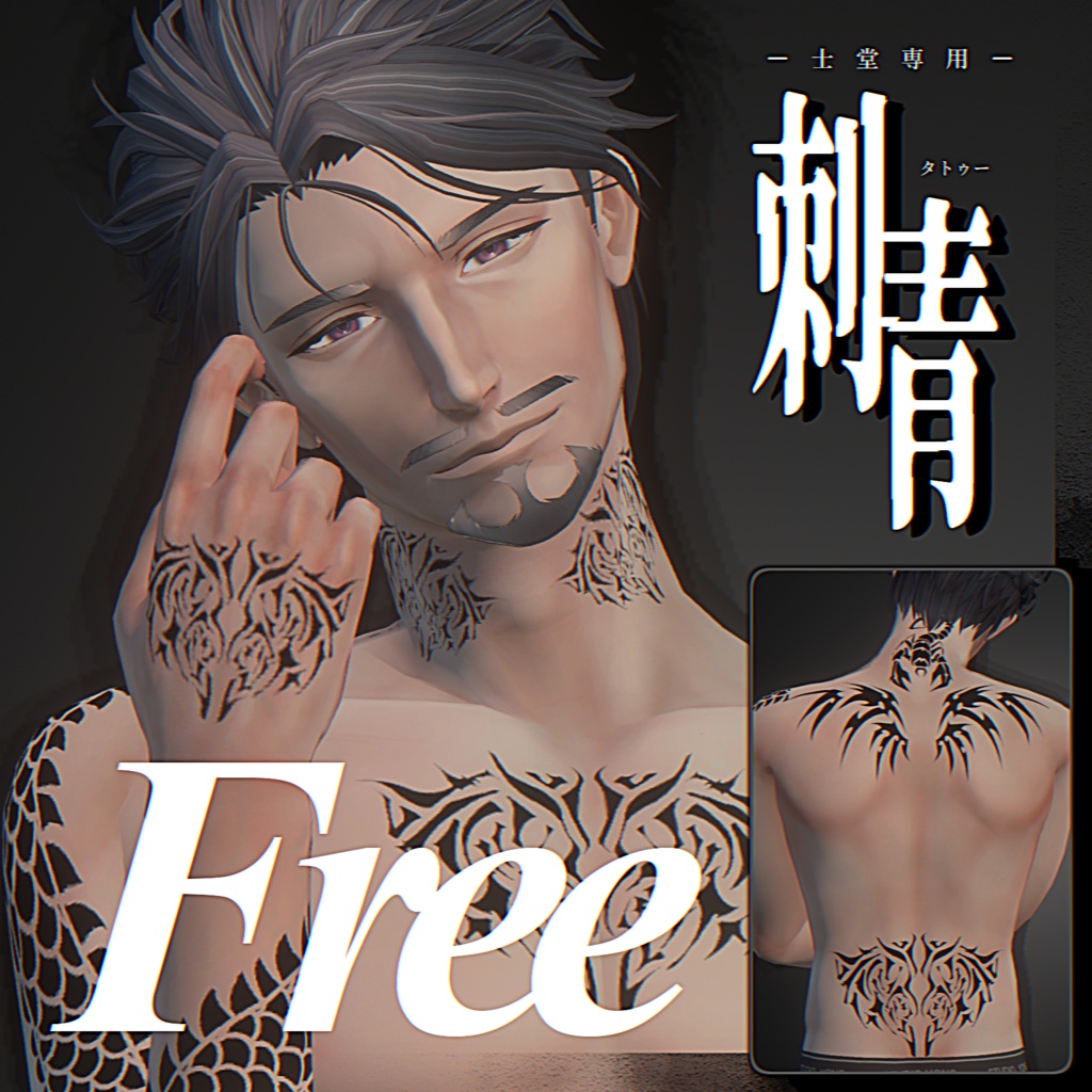 【Free/無料】『士堂 -Shidou- 』専用‐ 刺青 ﾀﾄｩｰ Texture image