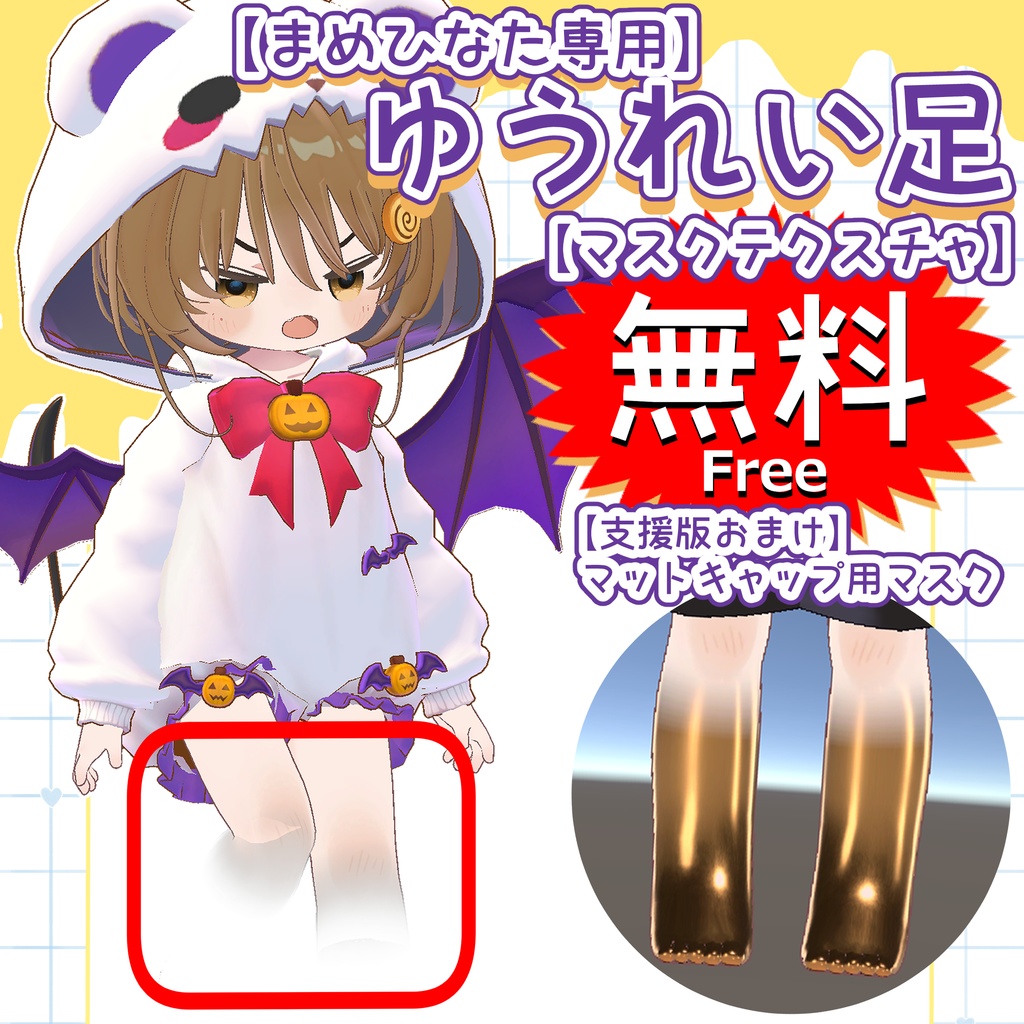 【無料】ゆうれい足マスク【まめひなた専用】 image