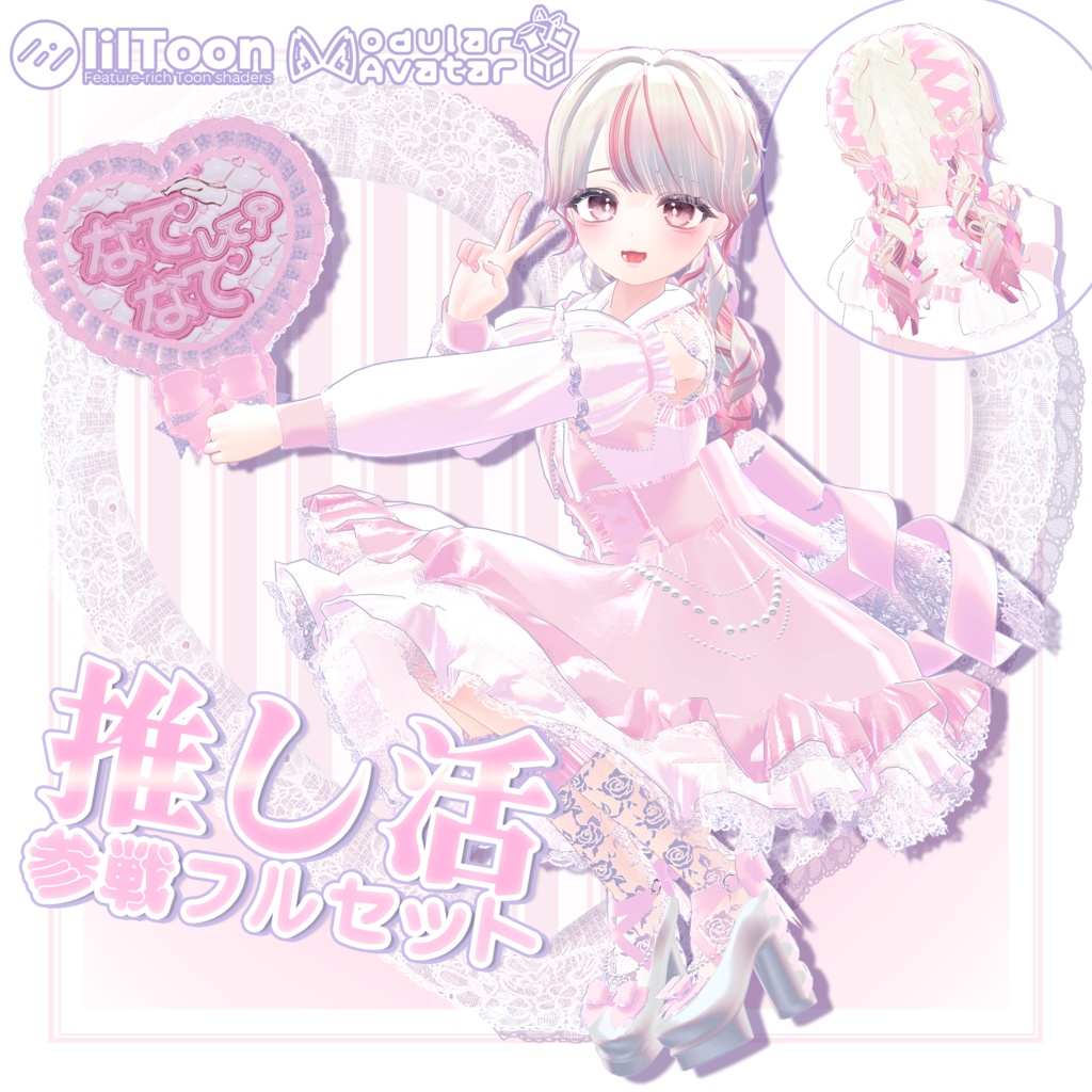 【!!推し活!!🤍🎀参戦フルセット🎀‎🤍 】《4アバター対応》 image