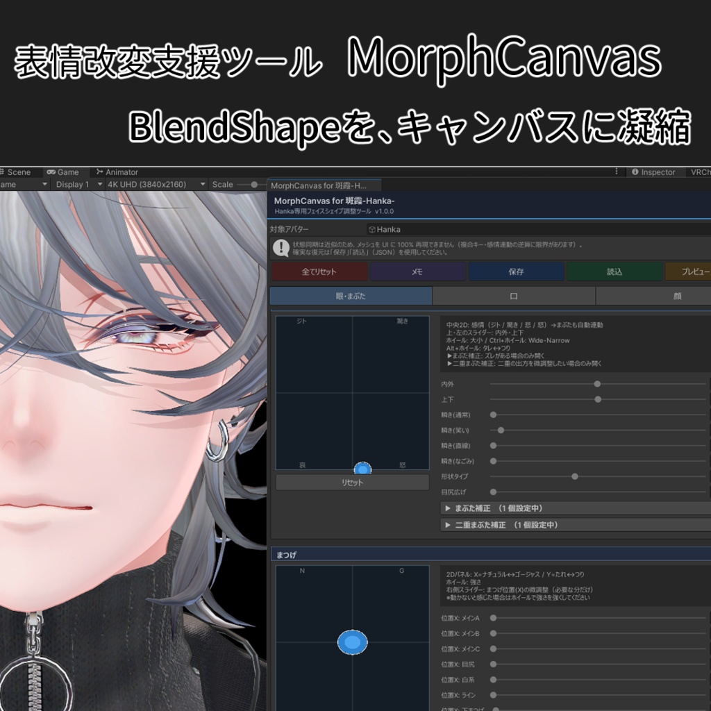 【VRChat 表情改変支援ツール】MorphCanvas【Unity Editor拡張】 image