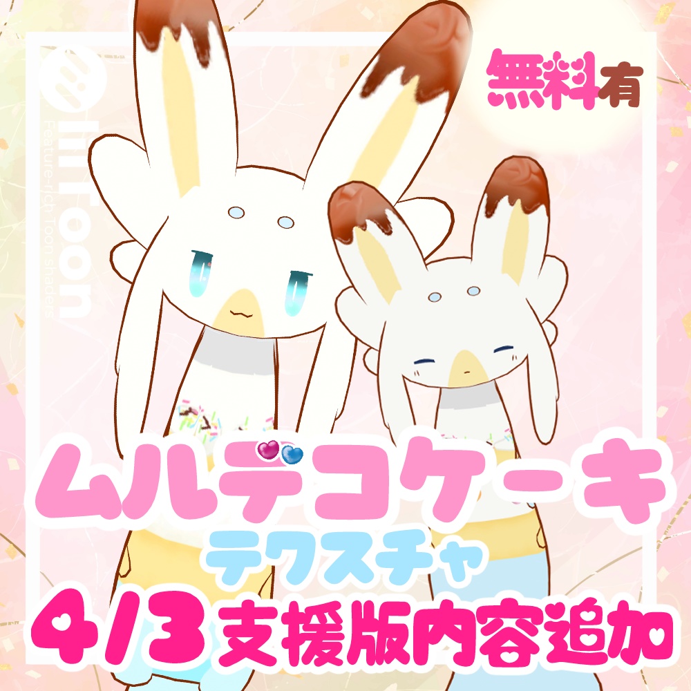 【無料あり】ムルデコケーキテクスチャ【ムルル対応】 image