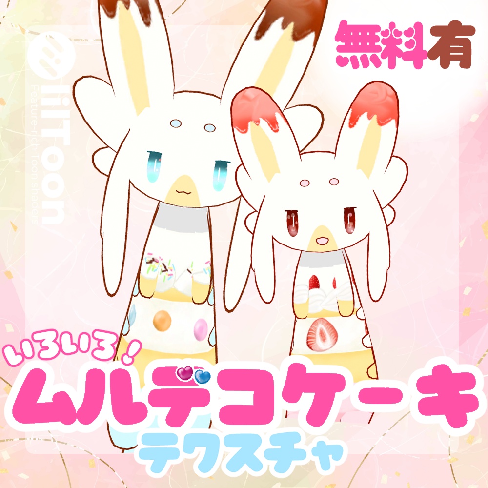 【無料あり】ムルデコケーキテクスチャ【ムルル対応】 image