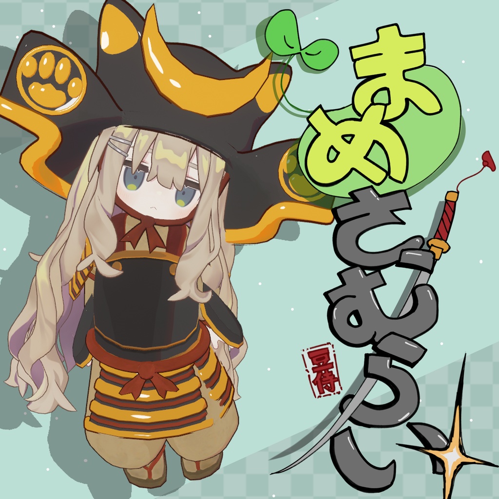 【まめふれんず対応】【兜のみ無料！】まめさむらい image