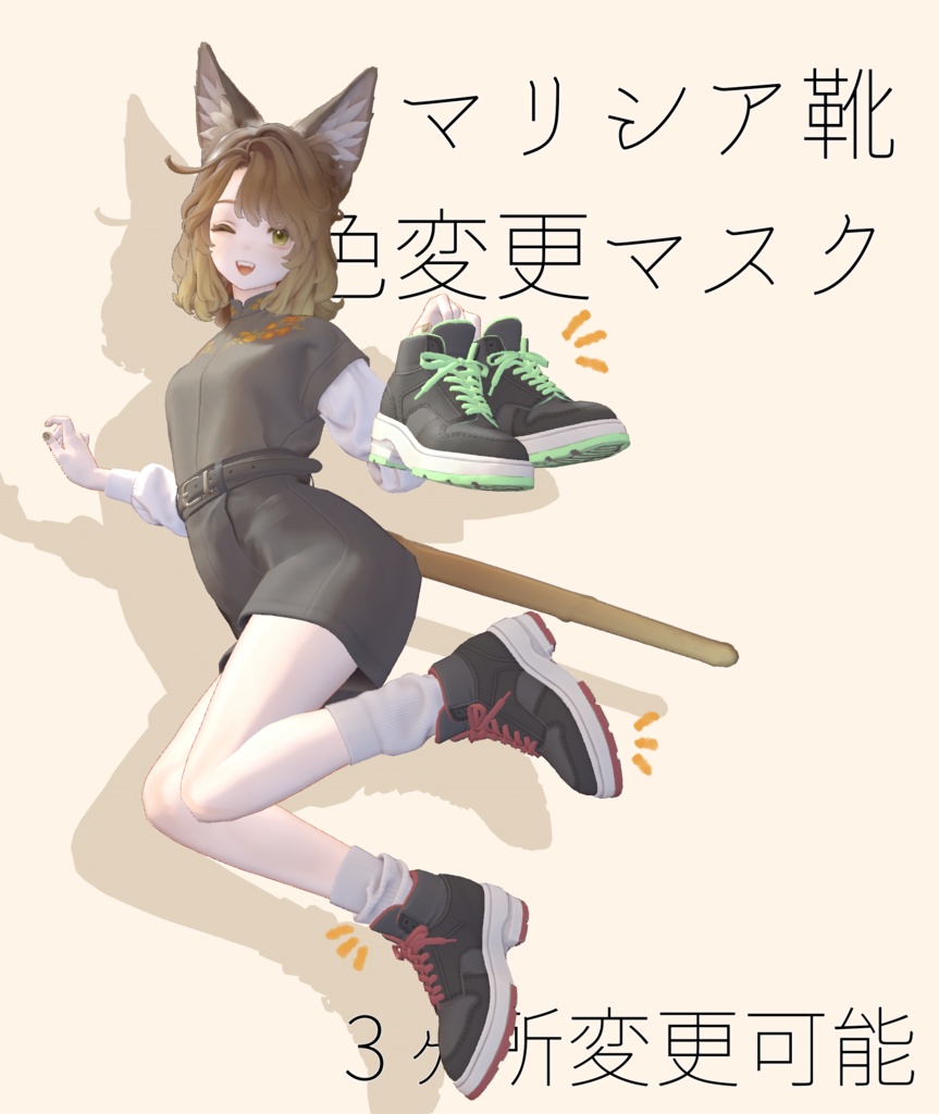 【無料】Marycia靴色変更マスク【マリシア専用】 image