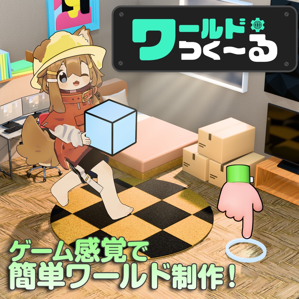 ワールドつく～る（VRChatワールド制作・アシストツール） image
