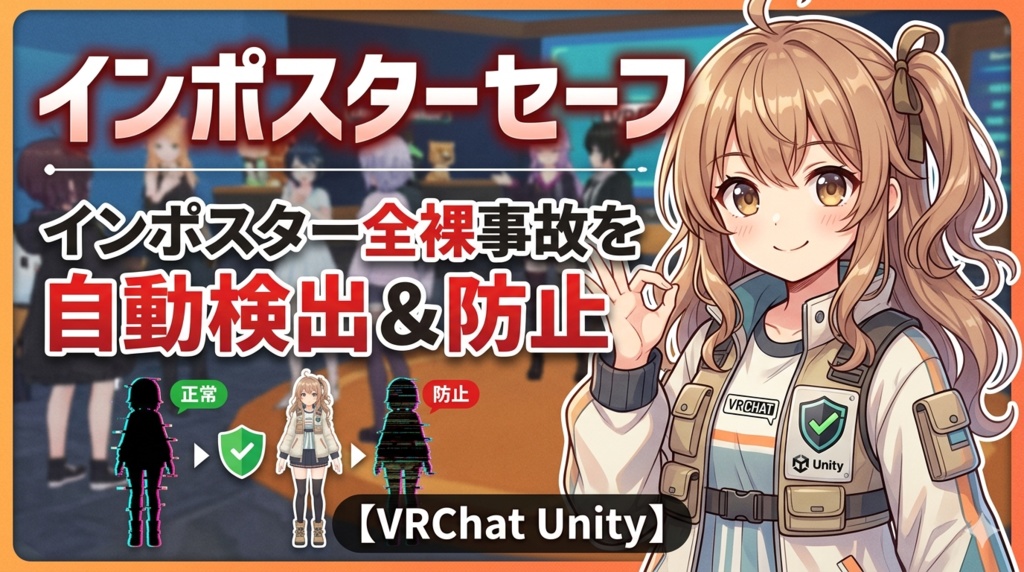 インポスターセーフ - インポスター全裸事故を自動検出＆防止【VRChat Unity】 image