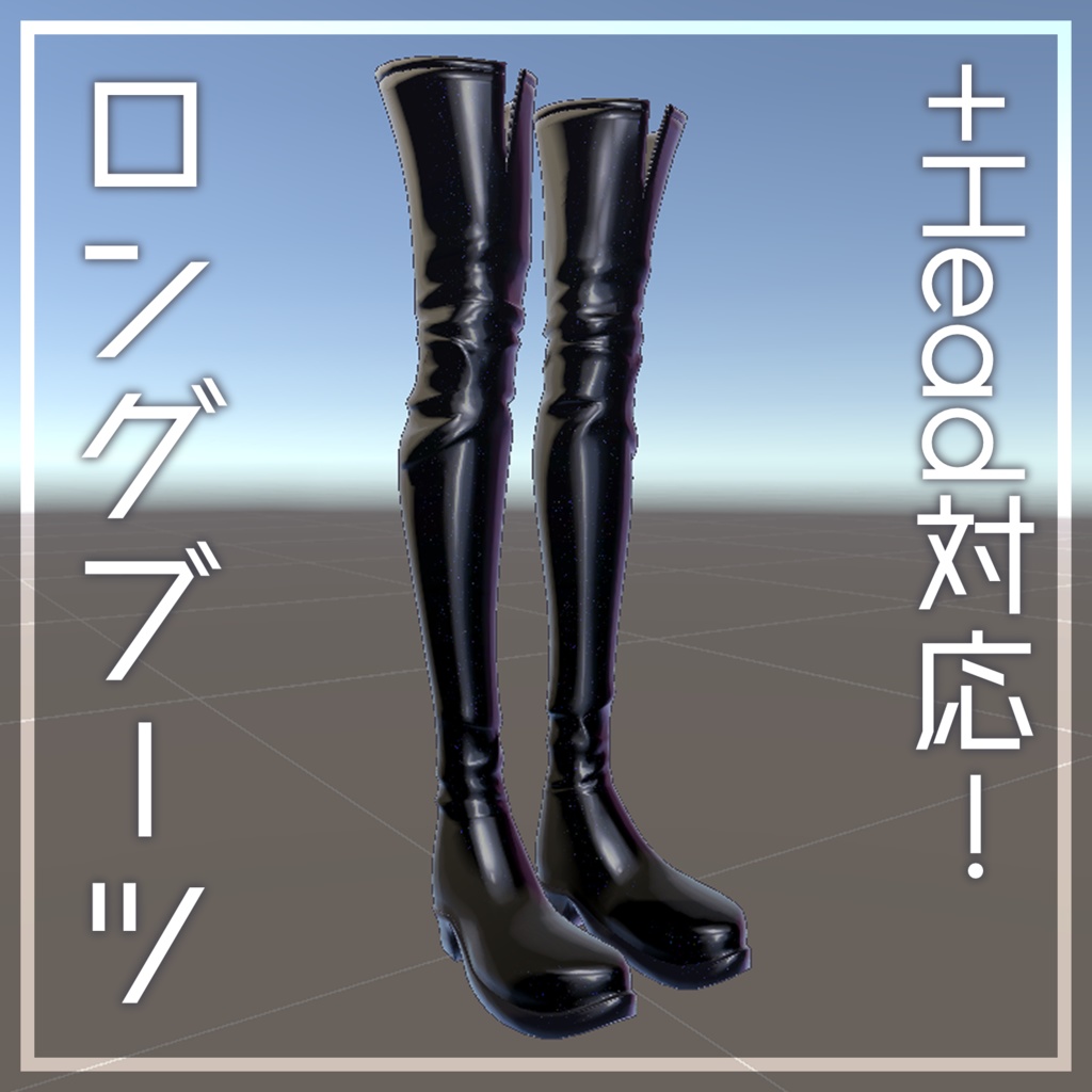 【+head対応／MA対応】ラメラメなロングブーツ【置くだけ！】 image