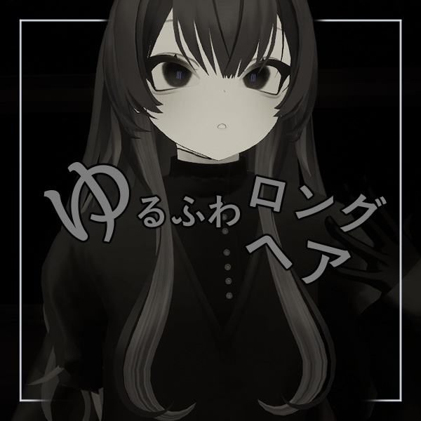 【ルェルツ対応】ゆるふわロングヘア image