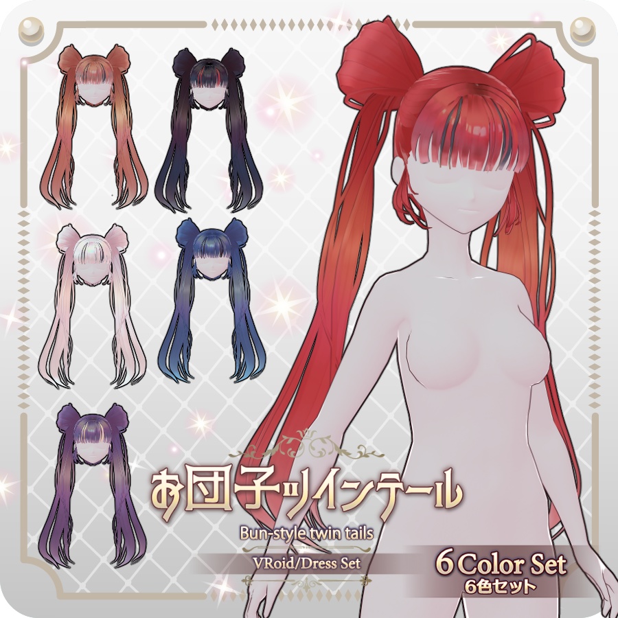 【VRoid hair preset】お団子ツインテール6色　6-Color Bun Twin Tails image