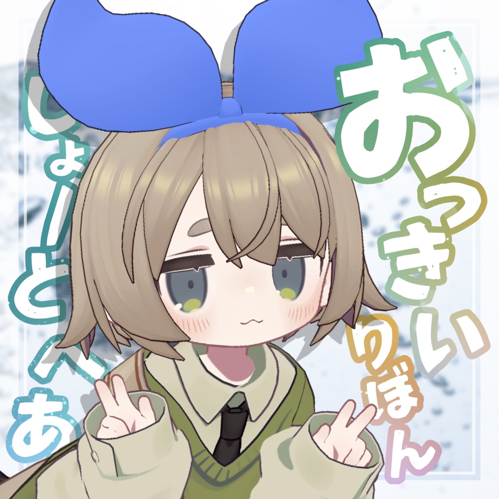 【MA対応】おっきいりぼんしょーとへあ【8アバター対応】 image