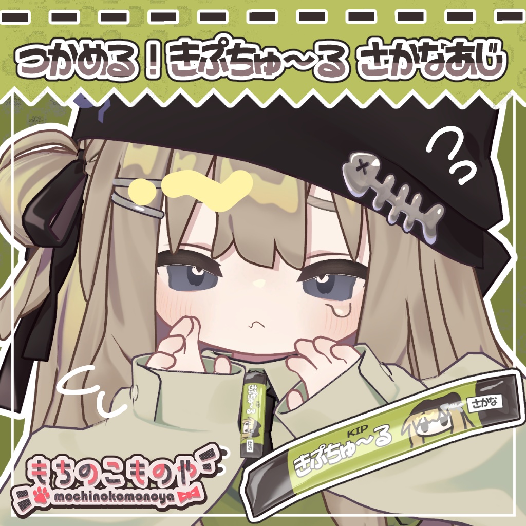 【キプフェル対応】つかめる！きぷちゅ～る さかなあじ【ギミック付き】 image