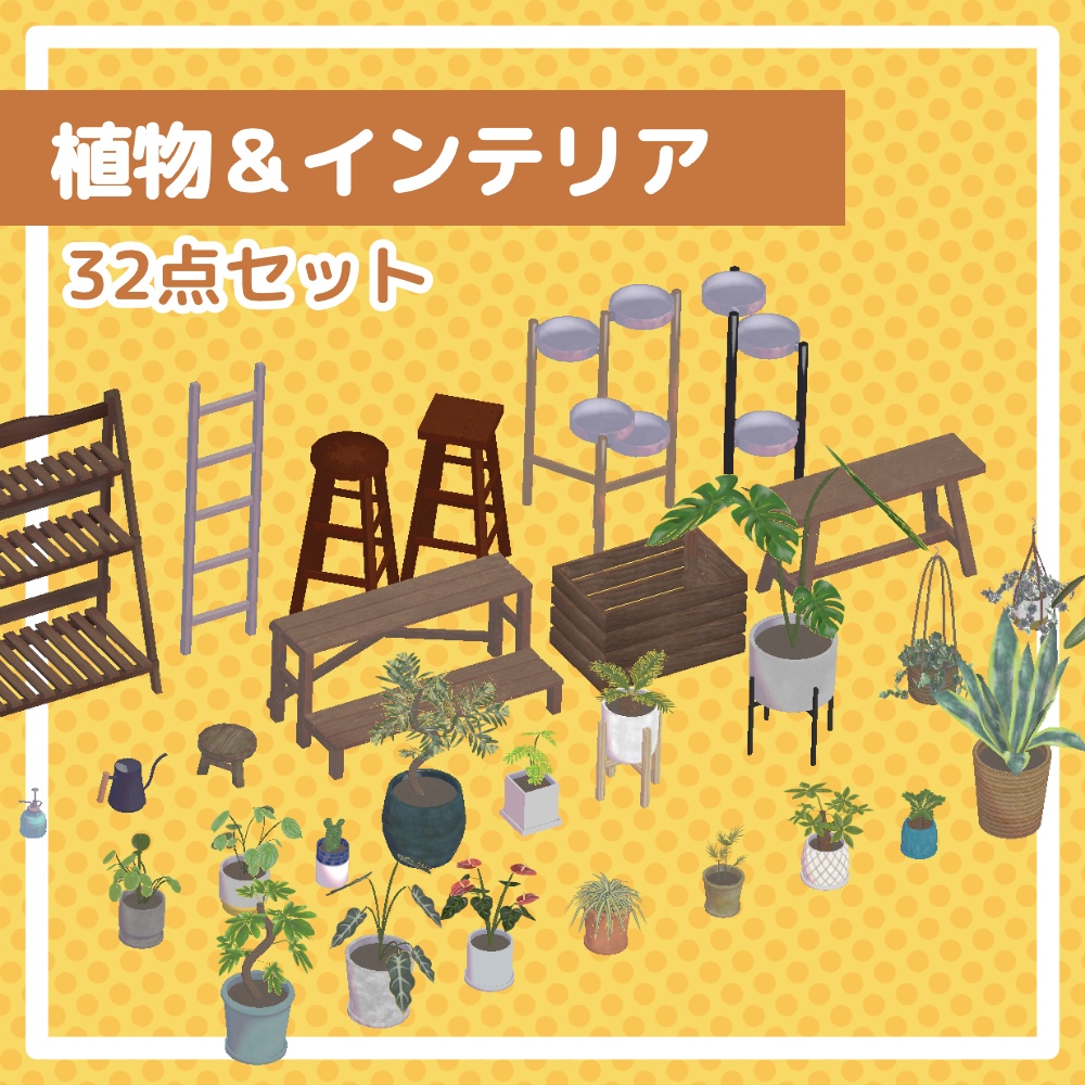 【32点】植物&インテリアセット image