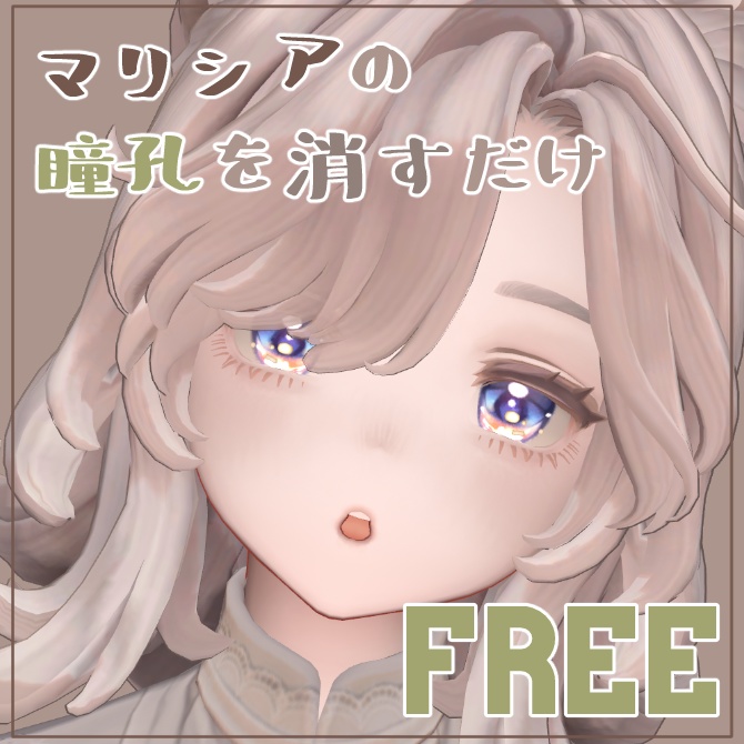 【マリシア対応】マリシアの瞳孔を消すだけ image