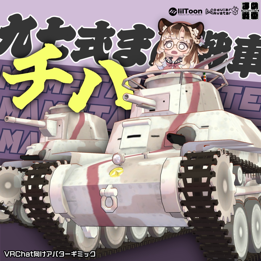 九七式まめ戦車"チハ"【まめ戦車No.12】 image