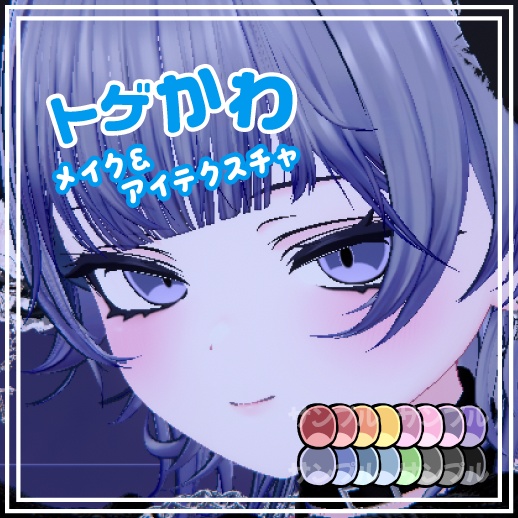 【ミルフィ専用】☆トゲかわメイク☆ makeup texture＆eye texture image