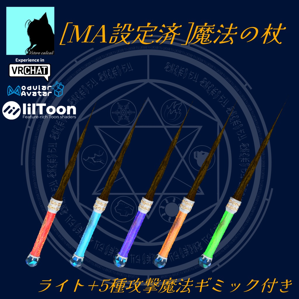 [MA設定済]VRCアバター用武器ギミック魔法の杖 image