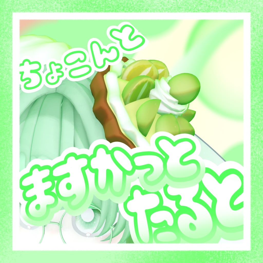 ちょこんと！マスカットタルト！【３Dモデル】【VRC想定】 image