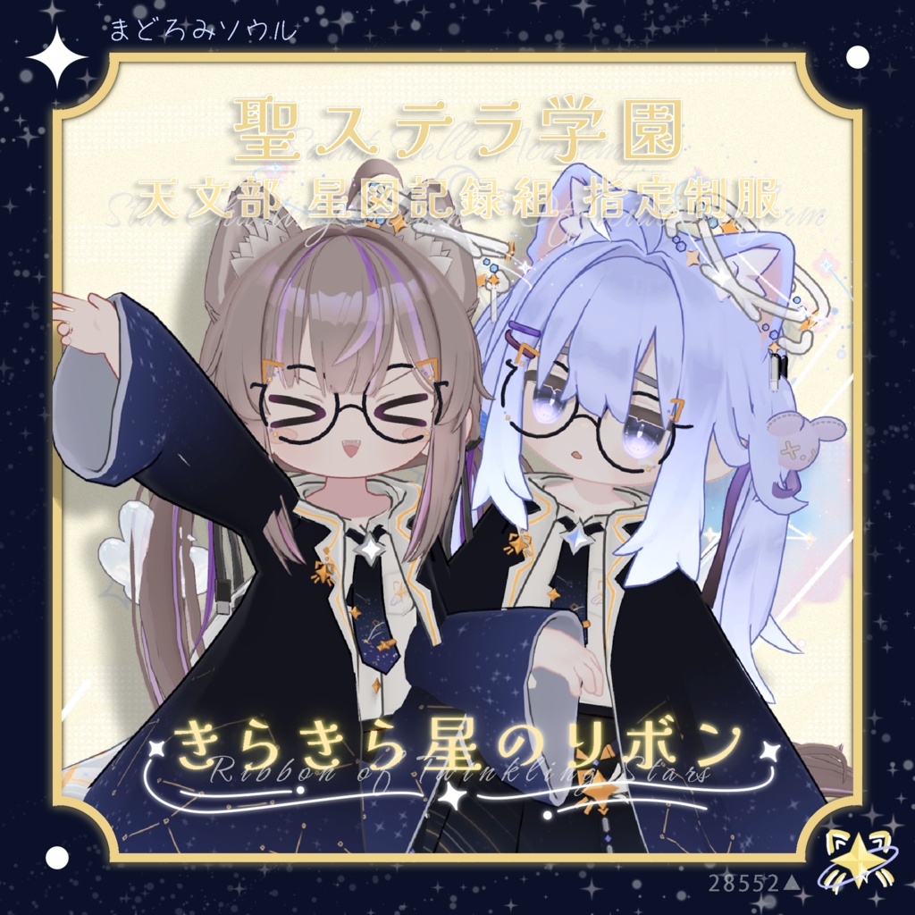 【MA対応】きらきら星のリボン(Twinkle Ribbon)【まめふれんず · ひかるん · みなほし対応】 image