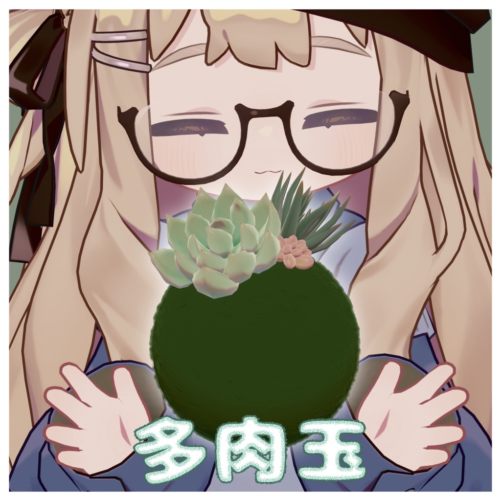 ふんわりついてくる多肉玉【MA対応】 image