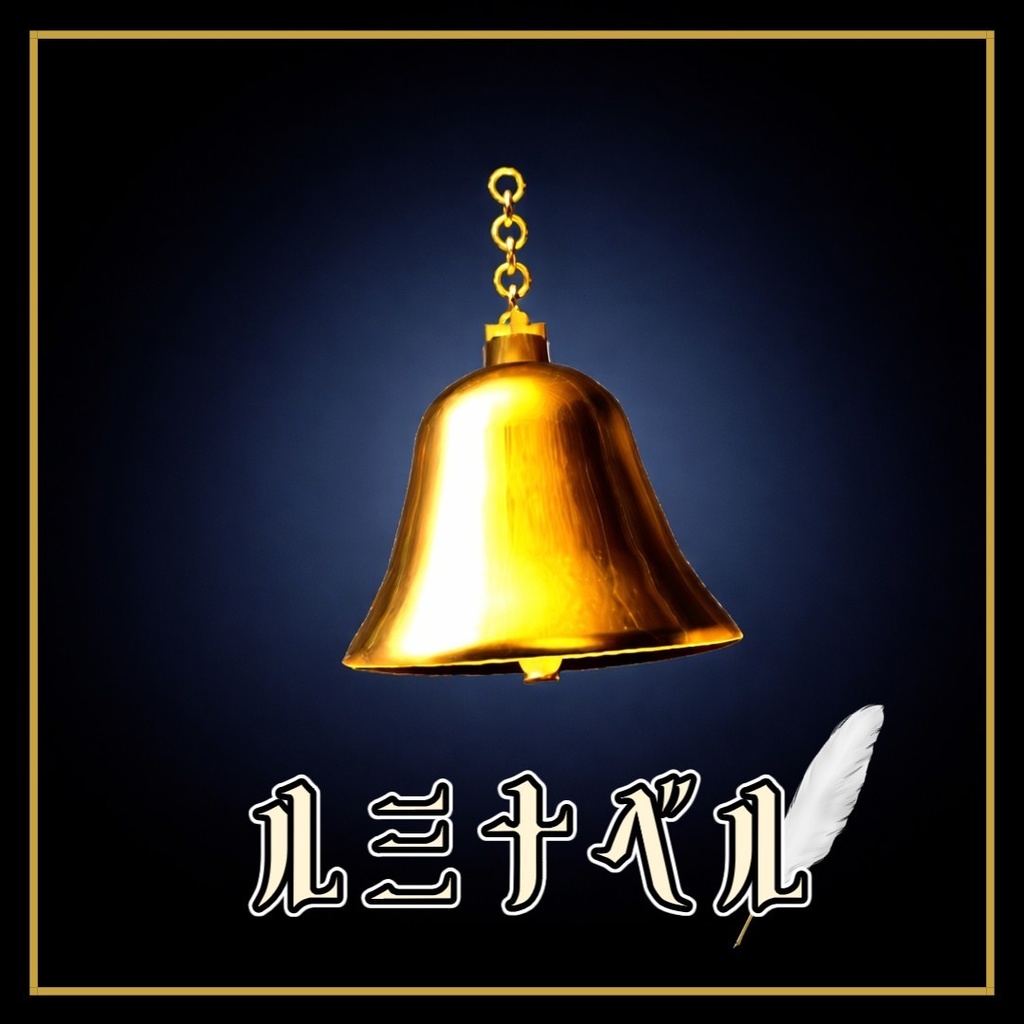 【セール中！】【VRC想定】🔔ルミナベル・エクラ🔔　【PhysBone】 image