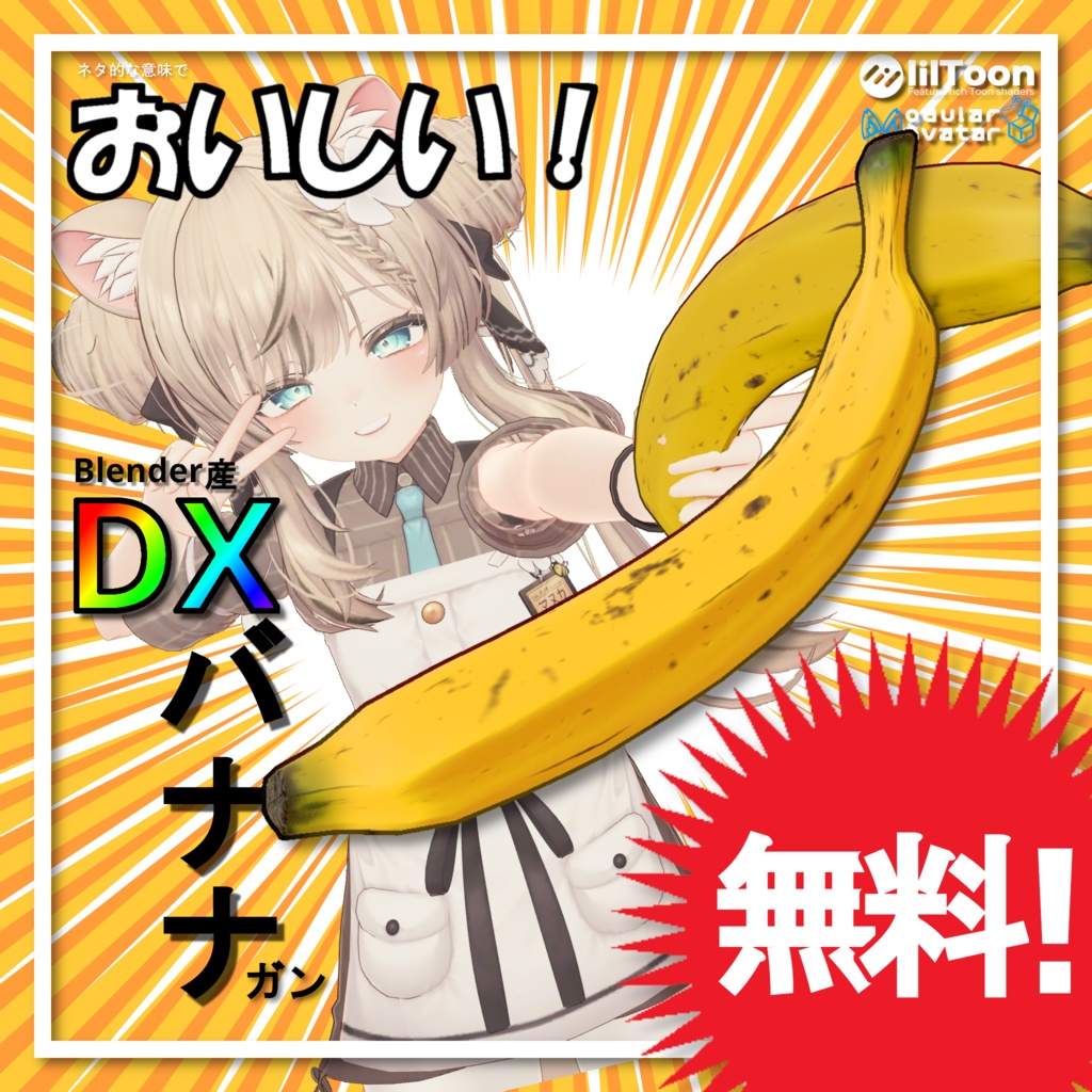 🍌無料🍌「DXバナナガン」【エイプリルフール】 image