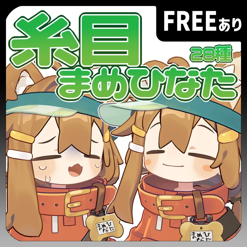 【無料版あり】糸目まめひなた表情セット image