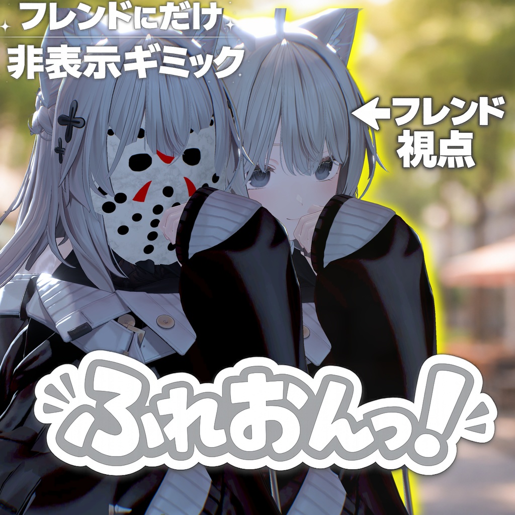 🎁50% OFF SALE🎁 ふれおんっ！【MA対応】【フレンドオンリー非表示ギミック】【VRChat想定】 image