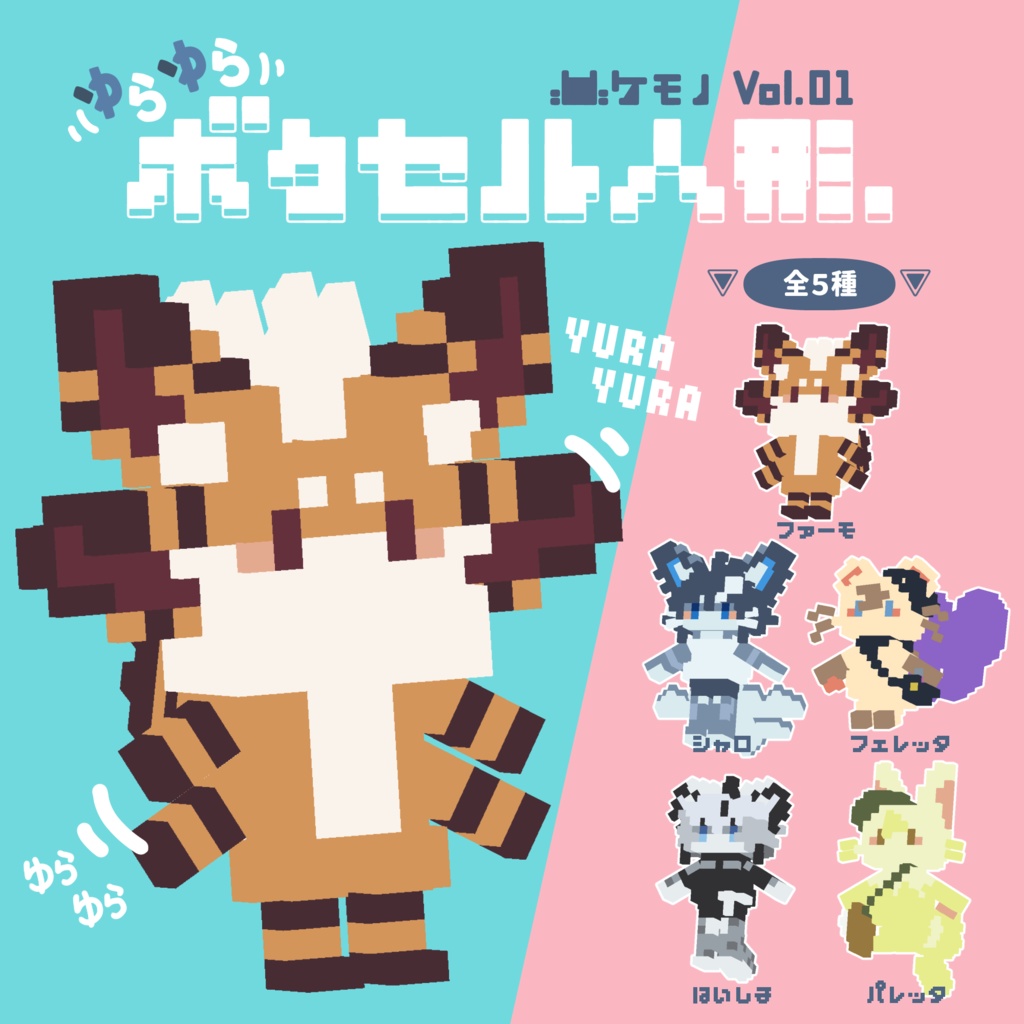 【VRC想定】ゆらゆらボクセル人形 ケモノ Vol.01 image