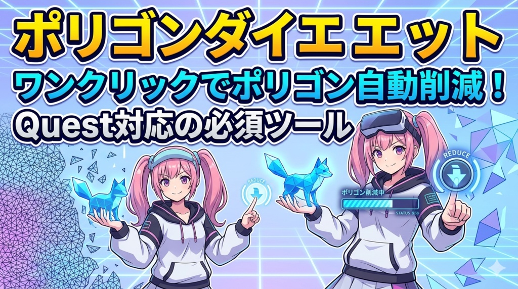 ポリゴンダイエット - ワンクリックでポリゴン自動削減！Quest対応の必須ツール image