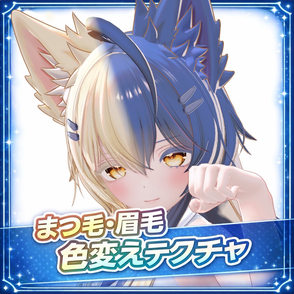 【Mayo】まつ毛 眉毛 色変えテクスチャー🌟Color change texture🌟 image