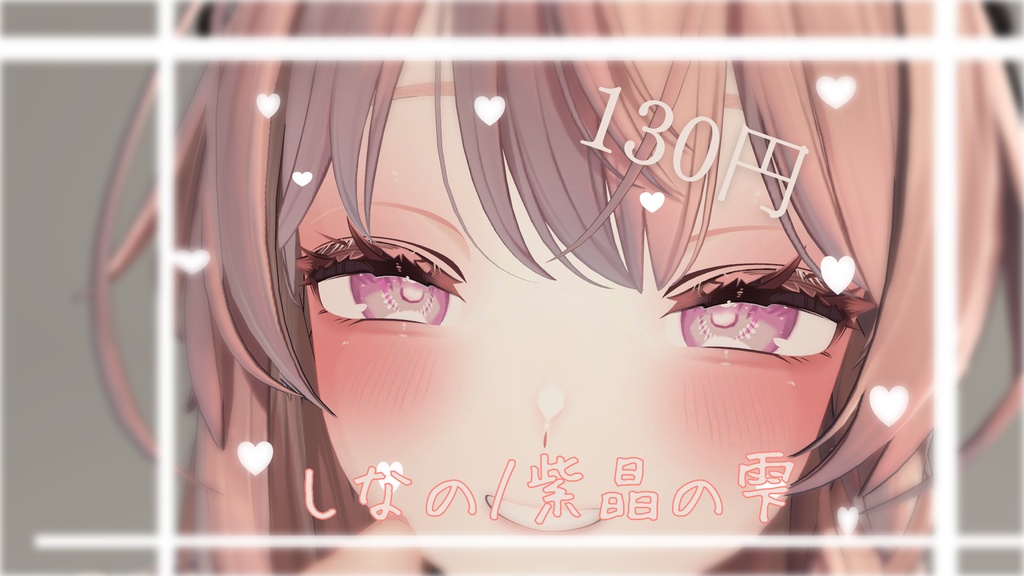 しなの/紫晶の雫_amethys image