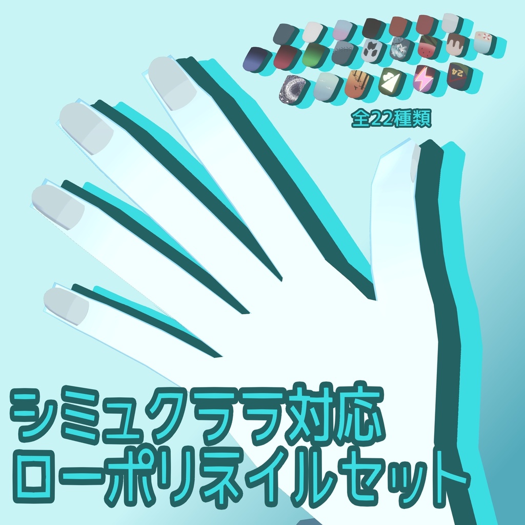 シミュクララ対応ローポリネイルセット（22種類パターン付属） image