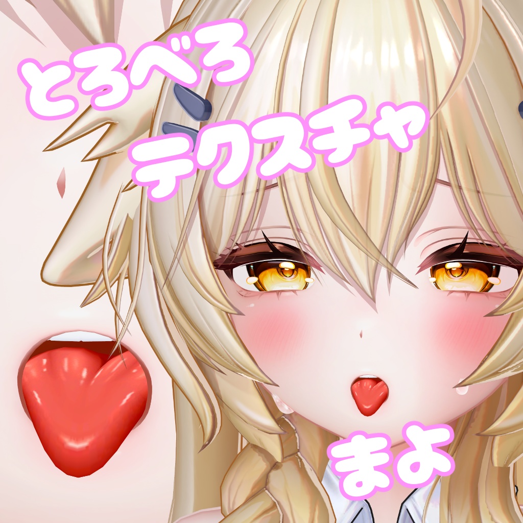 【まよ用】とろべろテクスチャ image