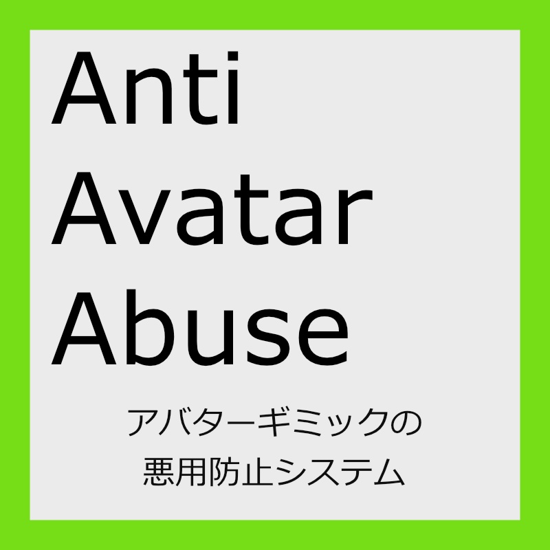 【VRChat】Anti Avatar Abuse システム【Udon】 image
