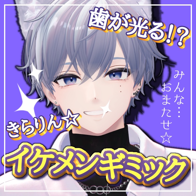 【無料】歯が光る！？きらりん☆イケメンギミック image