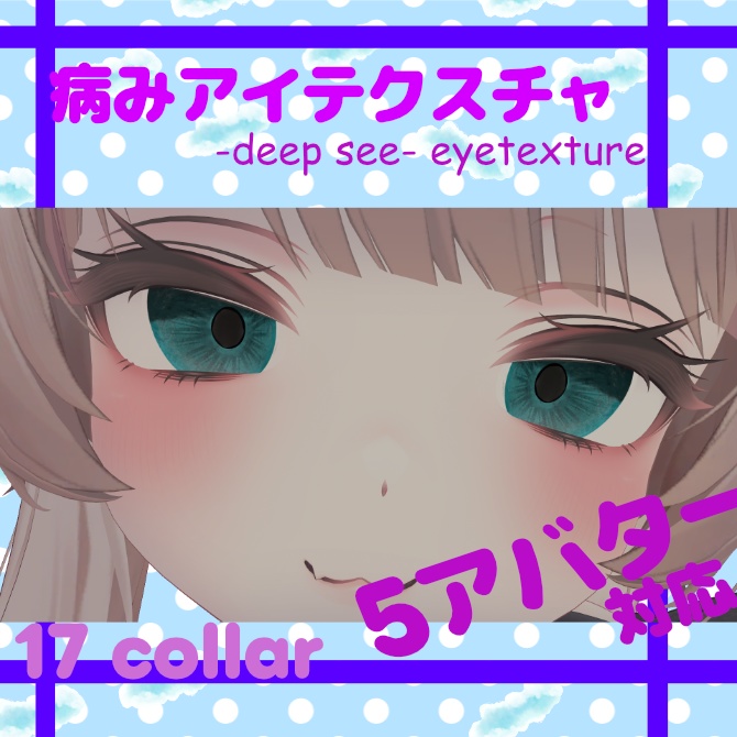 ✨〈５アバター対応〉病みアイテクスチャ_Deep see image