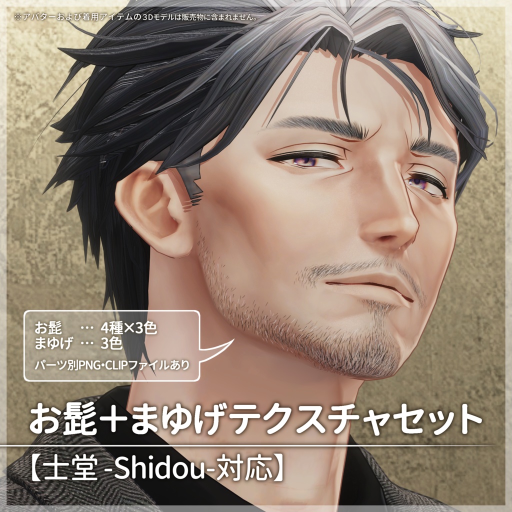 お髭＋まゆげテクスチャセット【士堂 -Shidou- 対応】【VRC想定／#kontohboh_vrc 】 image