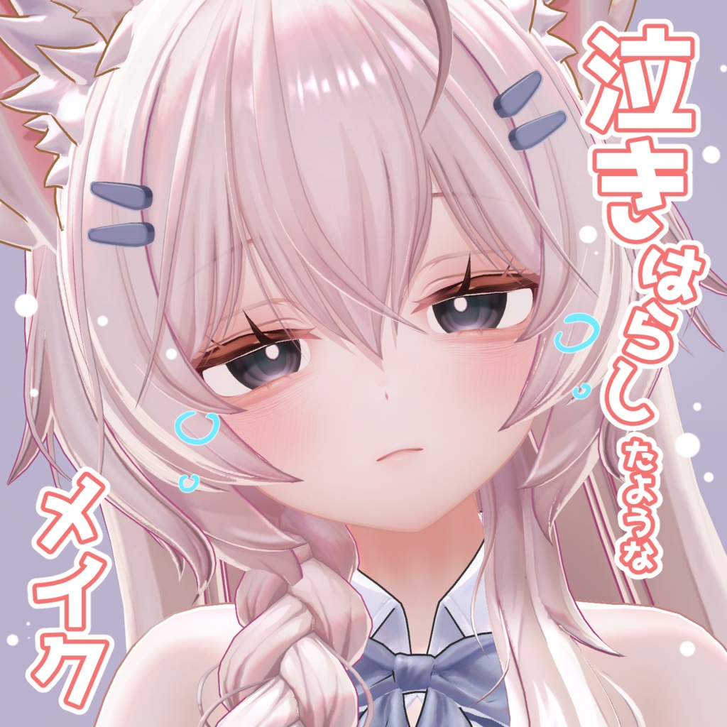 泣きメイク【Mayo対応】 image