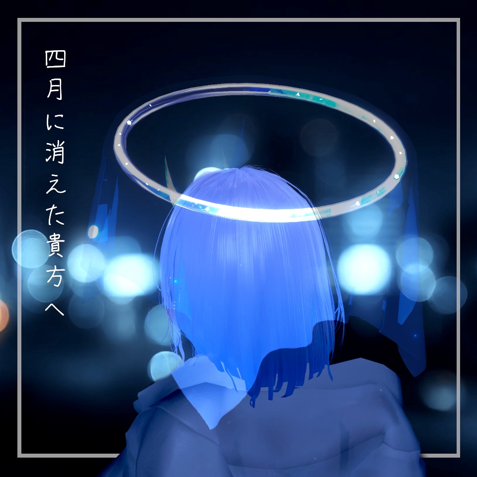 春に消えた貴方へ 【VRC想定ヘイローアクセサリー】 image