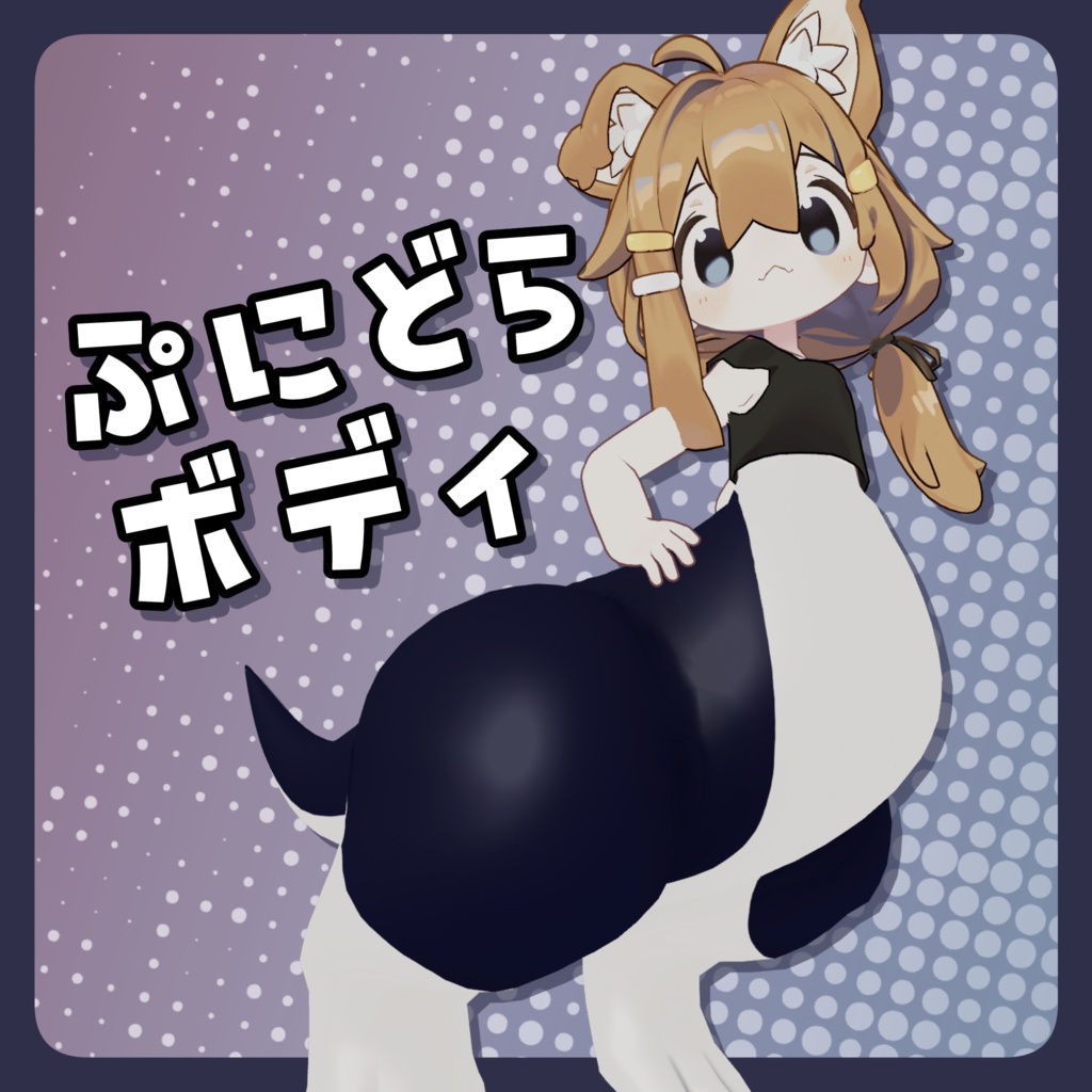ぷにどらボディ image