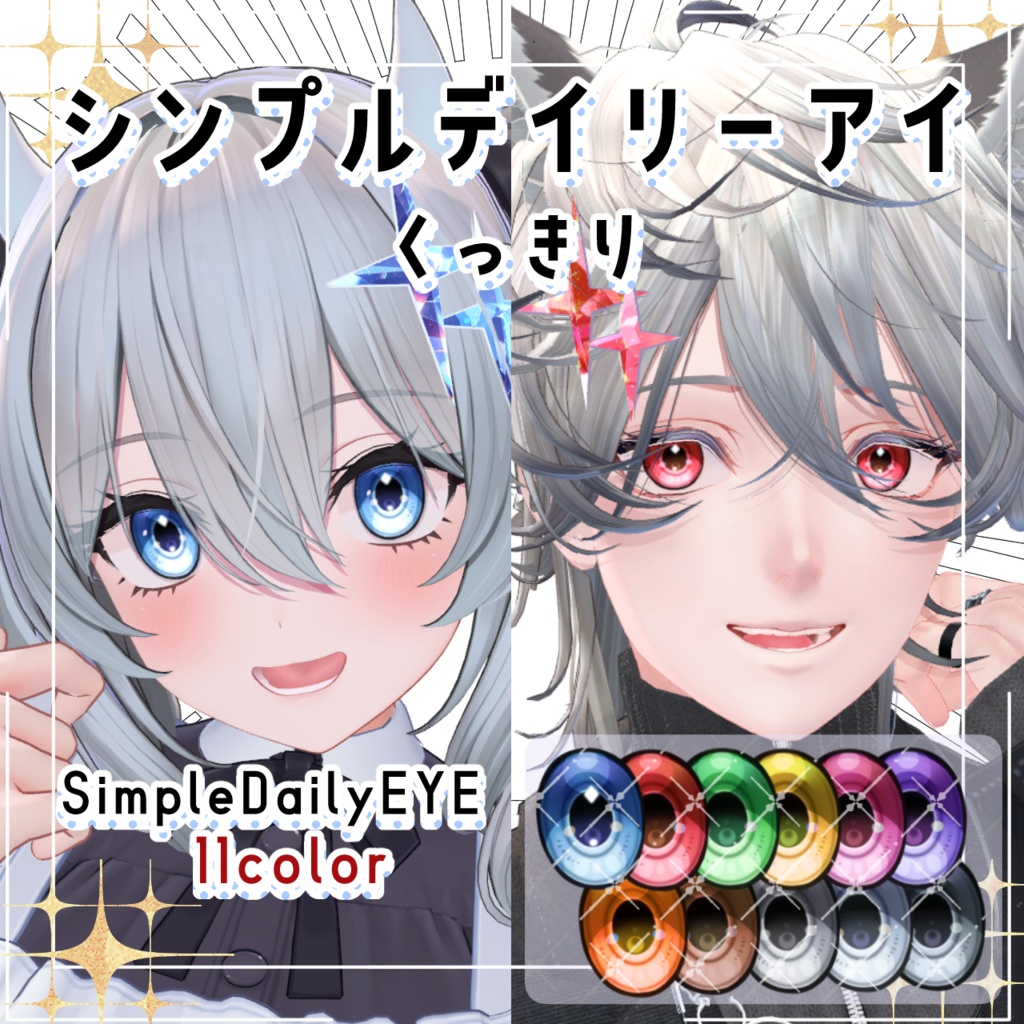 シンプルデイリーアイ-くっきり-発光有り【10アバター】 image