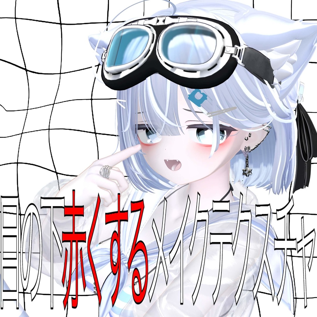 [4アバター対応] 目の下赤くするメイクテクスチャ image