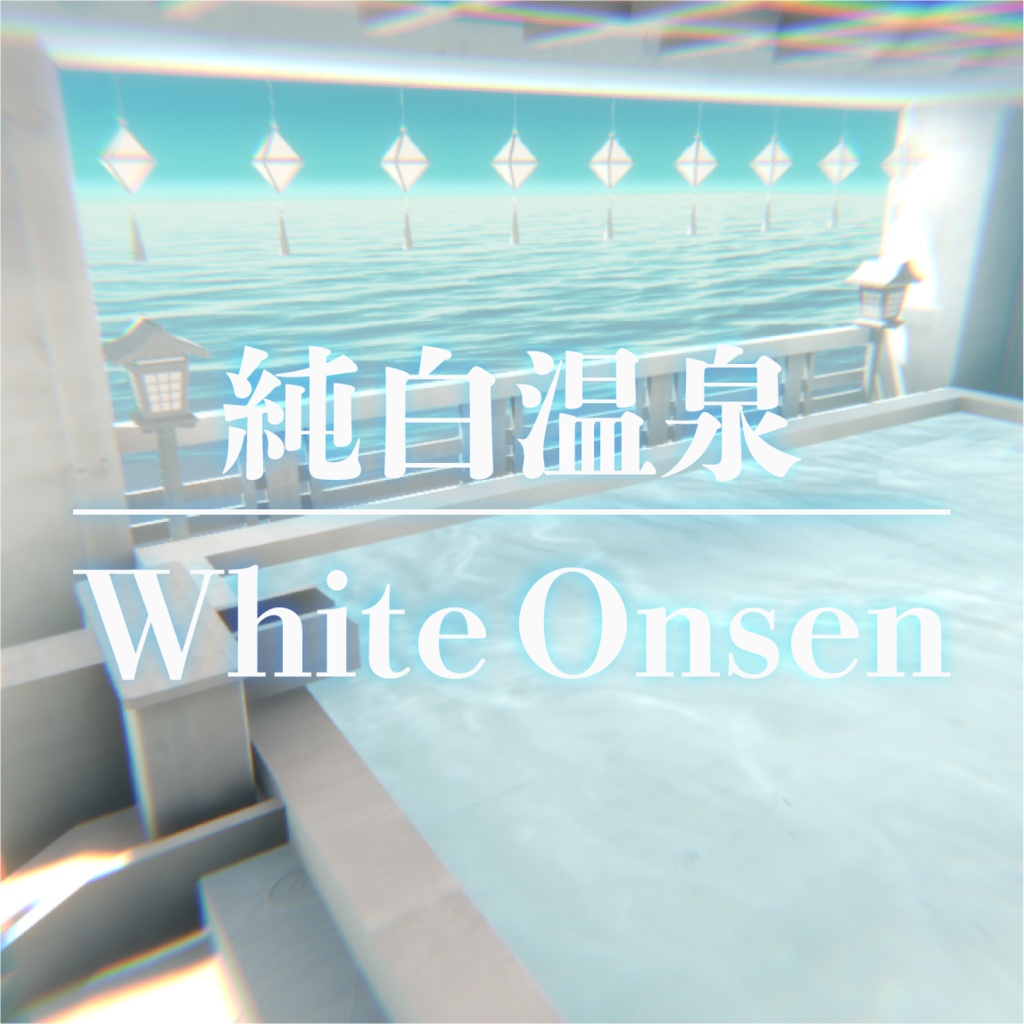 【VRChat】まっ白温泉ワールド『純白温泉』【Unity／blender／FBX】 image
