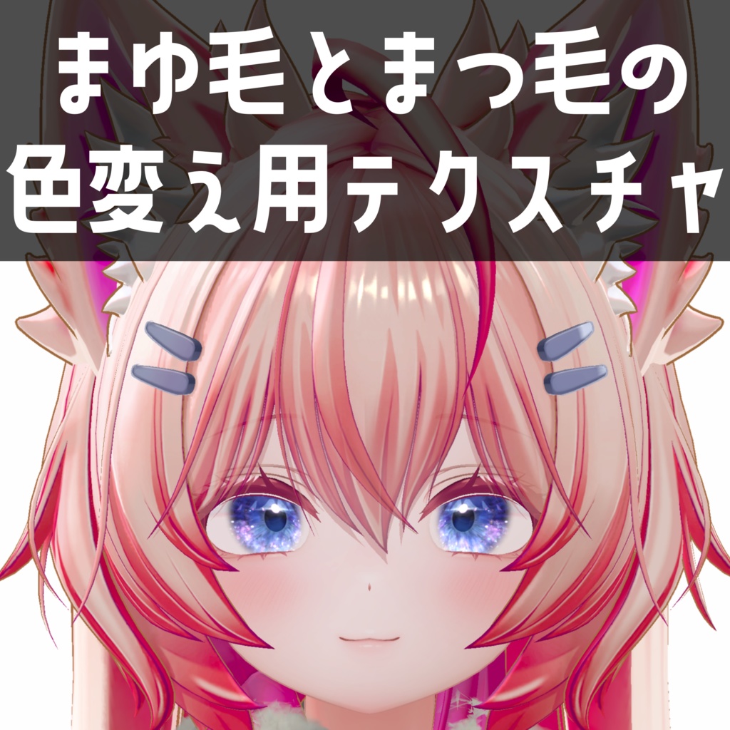 まよ専用　まゆ毛とまつ毛の色変え用テクスチャ image